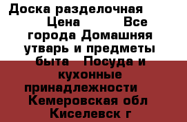 Доска разделочная KOZIOL › Цена ­ 300 - Все города Домашняя утварь и предметы быта » Посуда и кухонные принадлежности   . Кемеровская обл.,Киселевск г.